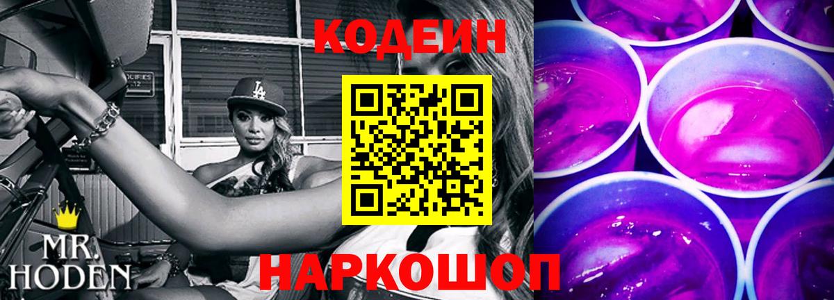 Codein Purple Drank  цена   Минеральные Воды  Вход с VPN 